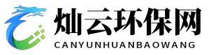 灿云环保网