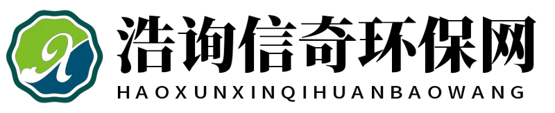 浩询信奇环保网